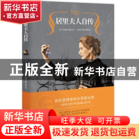 正版 居里夫人自传 (法)玛丽·居里著 王晋华 解小慧译 知书达礼