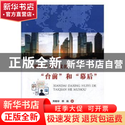 正版 现代大型会议的“台前”和“幕后” 关晓华,陈顺著 沈阳出