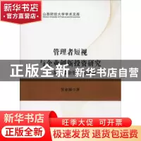 正版 管理者短视与企业创新投资研究:基于盈余管理的视角 贺亚楠