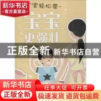 正版 宝宝更强壮 《健康时报》编辑部主编 中国科学技术出版社 97