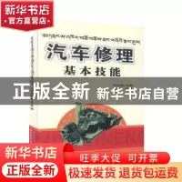 正版 汽车修理基本技能 廖忠诚编著 成都时代出版社 978754640427