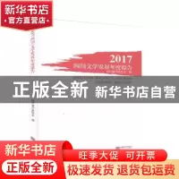 正版 2017四川文学发展年度报告 四川省作家协会编 成都时代出版