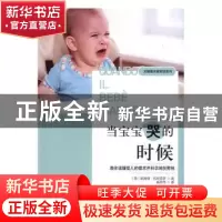 正版 当宝宝哭的时候:教你读懂婴儿的需求并科学地抚慰他 (意)妮