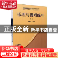 正版 乐理与视唱练耳:第一册 陈雅先 著 上海音乐出版社 97878075