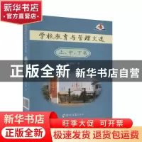 正版 学校教育与管理文选(上中下集)(精) 张维新 郑州大学出版社