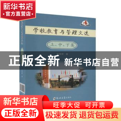 正版 学校教育与管理文选(上中下集)(精) 张维新 郑州大学出版社