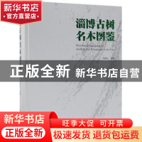 正版 淄博古树名木图鉴 祁连山主编 重庆大学出版社 978750389788