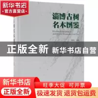 正版 淄博古树名木图鉴 祁连山主编 重庆大学出版社 978750389788
