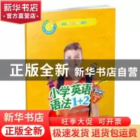 正版 小学英语语法1+2学生用书2 [美]布赖恩?斯图尔特 著 上海教