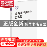 正版 成兆才评剧创作艺术论 钱建华著 文化艺术出版社 9787503965