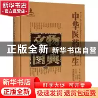 正版 中华医药卫生文物图典:壹:其他卷 李经纬,梁峻,刘学春主