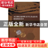 正版 页岩储层黏弹性力学行为表征及数值模拟技术 赵金洲,彭瑀,