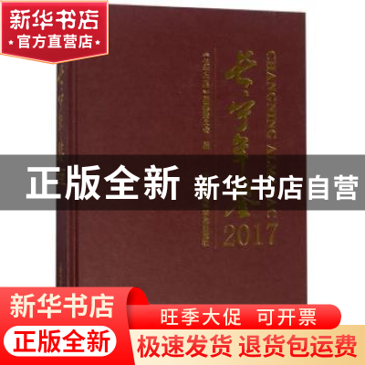 正版 长宁年鉴(2017) 《长宁年鉴》编纂委员会编 上海社会科学院