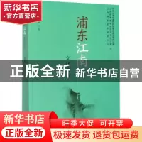 正版 浦东江南文化论丛 龙鸿彬主编 上海远东出版社 978754761567