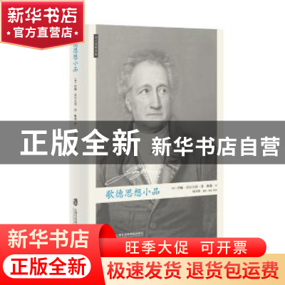 正版 歌德思想小品 (德)约翰·沃尔夫冈·封·歌德著 上海社会科学院