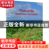 正版 中国南海诸岛植物志(英文版) 邢福武 编 中国林业出版社 978