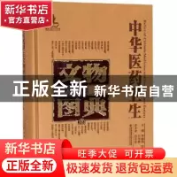 正版 中华医药卫生文物图典:壹:第一辑:金属卷 李经纬,梁峻,刘