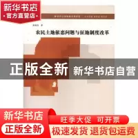正版 农民土地依恋问题与征地制度改革 徐国良 南京大学出版社 9