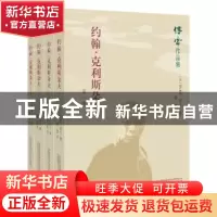 正版 约翰·克利斯朵夫(全四册) (法)罗曼·罗兰著 万卷出版公司