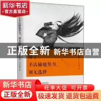 正版 除了不认输地努力,别无选择 白瑾萱 广东旅游出版社 978755