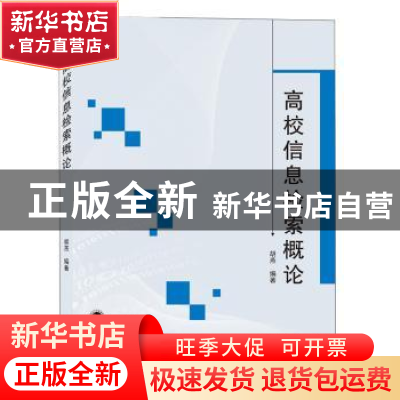 正版 高校信息检索概论 胡燕 武汉大学出版社 9787307205086 书