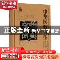 正版 中华医药卫生文物图典:壹:第四辑:陶瓷卷 李经纬,梁峻,刘