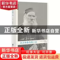 正版 托尔斯泰思想小品 (俄)列夫·托尔斯泰著 上海社会科学院出版