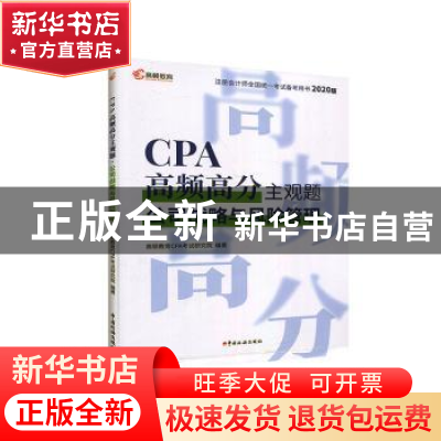 正版 CPA高频高分主观题:公司战略与风险管理 高顿财经研究院 编