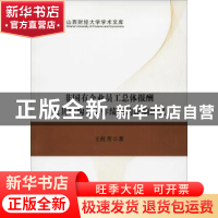 正版 非国有企业员工总体报酬及其结构对工作绩效的影响研究 王红