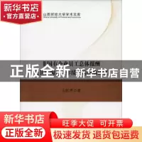 正版 非国有企业员工总体报酬及其结构对工作绩效的影响研究 王红
