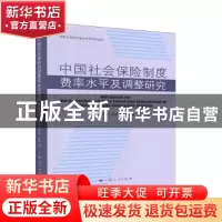 正版 中国社会保险制度费率水平及调整研究 杨翠迎,汪润泉,程煜