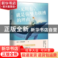 正版 一无所有,就是你努力拼搏的理由 言冗 广东旅游出版社 9787