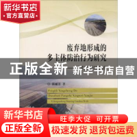 正版 废弃地形成的多主体防治行为研究:以江苏省典型村镇为例 张