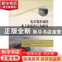 正版 废弃地形成的多主体防治行为研究:以江苏省典型村镇为例 张