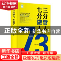 正版 三分管人,七分做人 张婷婷编著 吉林文史出版社 9787547252