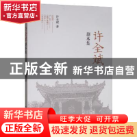 正版 许全斌剧本集 许全斌 著 中国戏剧出版社 9787104048008 书