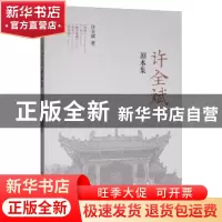 正版 许全斌剧本集 许全斌 著 中国戏剧出版社 9787104048008 书