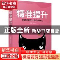 正版 精准提升:把时间花在让自己变好上 庆哥[著] 江苏凤凰文艺出