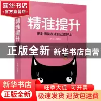 正版 精准提升:把时间花在让自己变好上 庆哥[著] 江苏凤凰文艺出