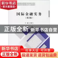 正版 国际金融实务 吕鹰飞主编 中国财政经济出版社 978750958381