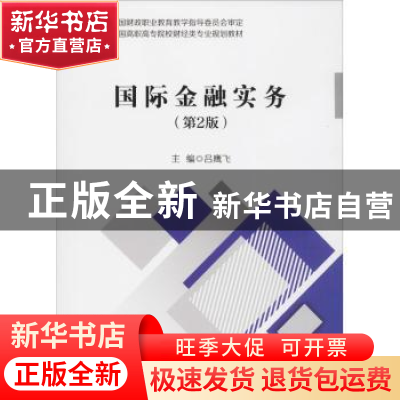正版 国际金融实务 吕鹰飞主编 中国财政经济出版社 978750958381