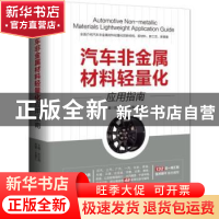 正版 汽车非金属材料轻量化应用指南 田亚梅 著 机械工业出版社 9