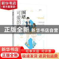 正版 围堵可爱的他:2 墨书白,魅丽文化 江苏凤凰文艺出版社 9787