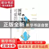 正版 围堵可爱的他:2 墨书白,魅丽文化 江苏凤凰文艺出版社 9787