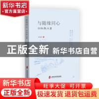 正版 与随缘同心:剑秋散文:Ⅲ 苏剑秋 上海社会科学院出版社 9787