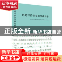 正版 妈妈写给青春期男孩的书 闫晗 著 中国华侨出版社 978751135