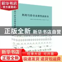 正版 妈妈写给青春期男孩的书 闫晗 著 中国华侨出版社 978751135