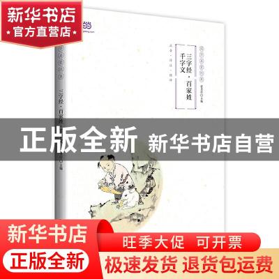 正版 三字经·百家姓·千字文 张圣洁 主编,闫立君,刘汛涛 副主编