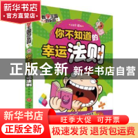 正版 你不知道的幸运法则:注音彩图版 邢卓著 天地出版社 9787545