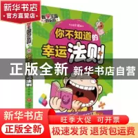 正版 你不知道的幸运法则:注音彩图版 邢卓著 天地出版社 9787545